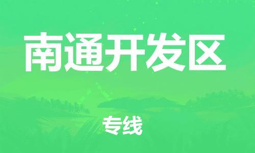 邯郸到南通开发区物流公司-物流专线保证时效-天天发车