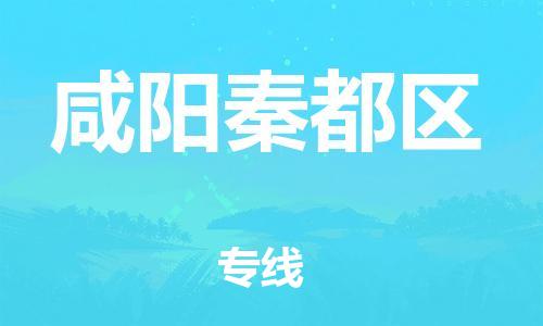 邯郸到咸阳秦都区物流公司-货运公司费用价格-全境配送