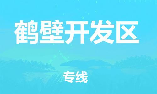 邯郸到鹤壁开发区物流公司-大型机械运输专线-上门服务