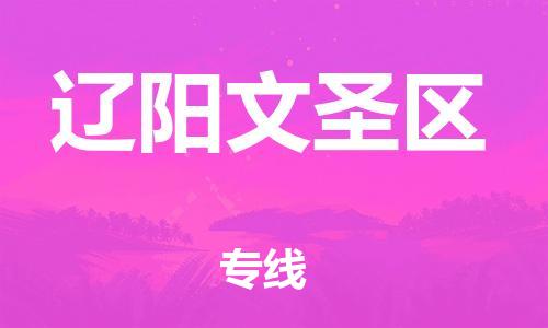 邯郸到辽阳文圣区物流公司-物流专线价格透明-不随意加价