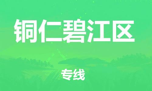 邯郸到铜仁碧江区物流公司-物流专线直达不中转-资质齐全