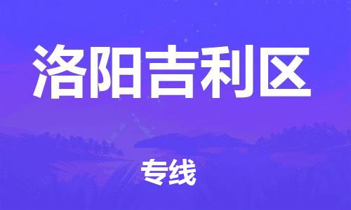 邯郸到洛阳吉利区货运公司-物流专线准时到货「保价运输」