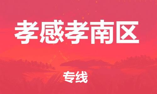 邯郸到孝感孝南区货运公司-物流专线量大价优「市县直达」
