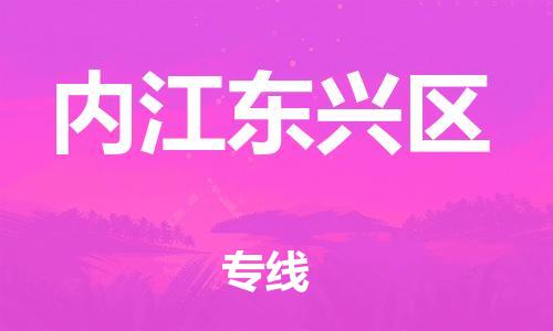 邯郸到内江东兴区货运公司-物流专线时效稳定「量大价优」