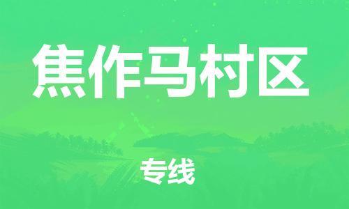 邯郸到焦作马村区货运公司-艺术品运输专线「价格实惠」
