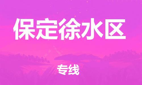 邯郸到保定徐水区货运公司-原材料运输专线「准时到厂」