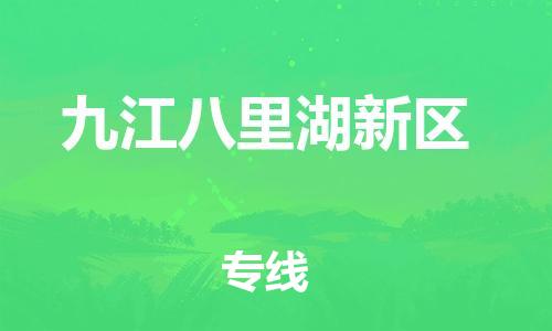 邯郸到九江八里湖新区货运公司-货运公司多长时间「时效稳定」