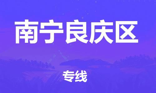邯郸到南宁良庆区货运公司-建筑材料运输专线「全境派送」