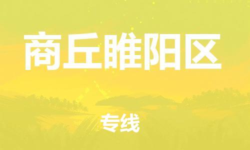 邯郸到商丘睢阳区货运公司-工程项目货物运输专线「要多久」