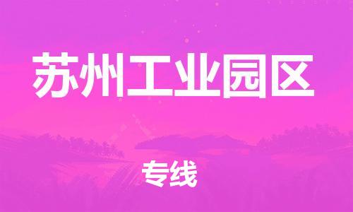 邯郸到苏州工业园区物流公司-物流专线怎么收费-多长时间