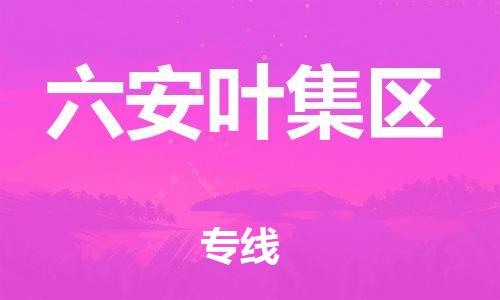 邯郸到六安叶集区货运公司-货运公司诚信经营「急速响应」