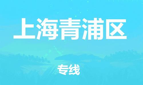邯郸到上海青浦区货运公司-物流专线要多久时间「不随意加价」