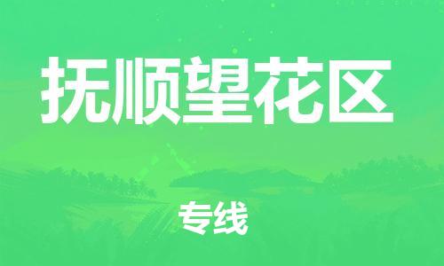 邯郸到抚顺望花区货运公司-物流专线市县闪送「全境辐射」