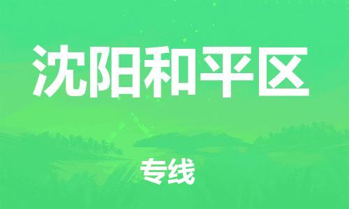 邯郸到沈阳和平区货运公司-物流专线市县派送「保价运输」