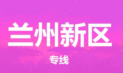 邯郸到兰州新区货运公司-货运公司丢损必赔「市县乡镇」