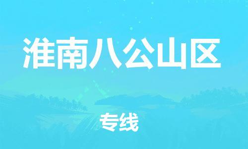 邯郸到淮南八公山区货运公司-物流专线一站直达「收件放心」