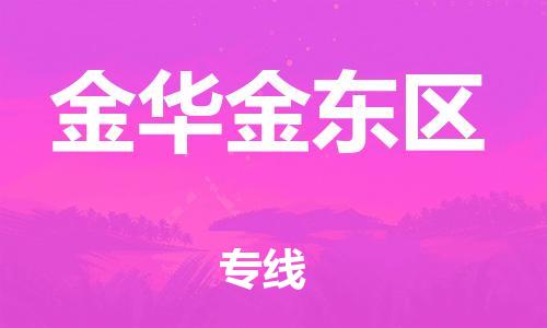 邯郸到金华金东区物流公司-货运公司多少一方-市县乡镇