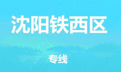 邯郸到沈阳铁西区货运公司-物流专线需要好久「价格透明公道」