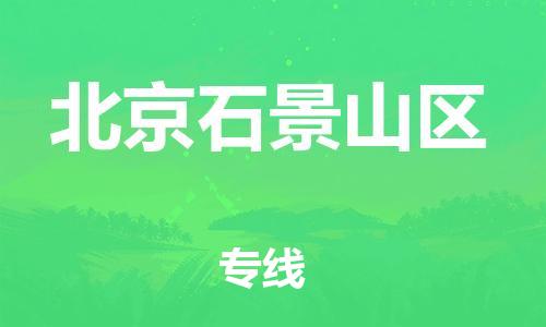 邯郸到北京石景山区货运公司-化工产品运输专线「高效快速」