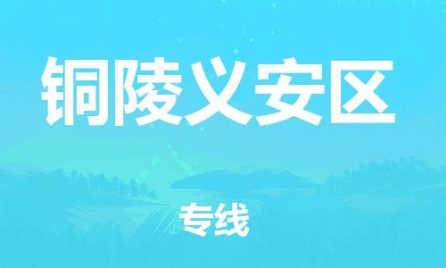 邯郸到铜陵义安区货运公司-汽车配件运输专线「全天午休」