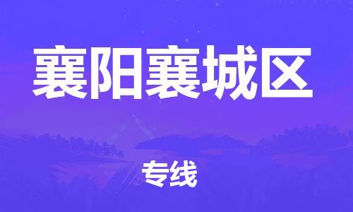 邯郸到襄阳襄城区货运公司-易碎货物运输专线「要多久时间」