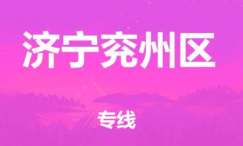 邯郸到济宁兖州区货运公司-物流专线时效稳定「全境派送」