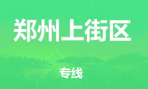 邯郸到郑州上街区货运公司-物流专线全境派送「天天发车」