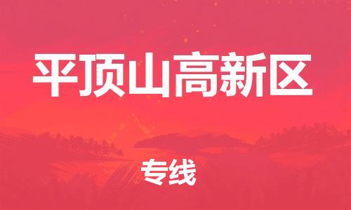 邯郸到平顶山高新区物流公司-货运公司丢损必赔-要多久