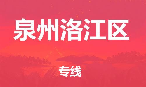 邯郸到泉州洛江区货运公司-物流专线实时监控「高效运输」