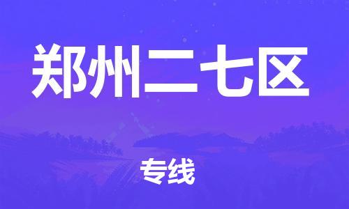 邯郸到郑州二七区货运公司-装修材料运输专线「全境直达」