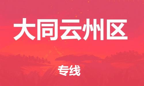 邯郸到大同云州区货运公司-物流专线资质齐全「直达运输」