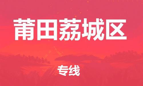 邯郸到莆田荔城区物流公司-物流专线实时监控-多久时间