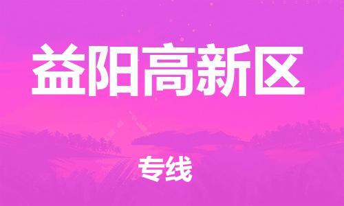 邯郸到益阳高新区物流公司-物流专线全境派送-多少一吨