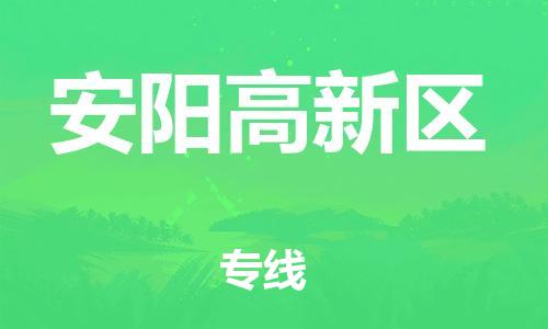 邯郸到安阳高新区物流公司-货运公司丢损必赔-专业可靠