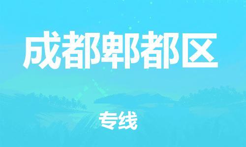 邯郸到成都郫都区货运公司-物流专线诚信经营「快速准时」