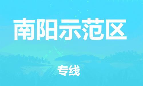 邯郸到南阳示范区物流公司-农业机械运输专线-收费标准