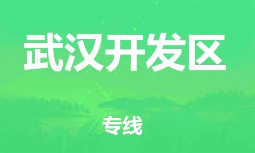 邯郸到武汉开发区物流公司-物流专线省时省心-直达不中转