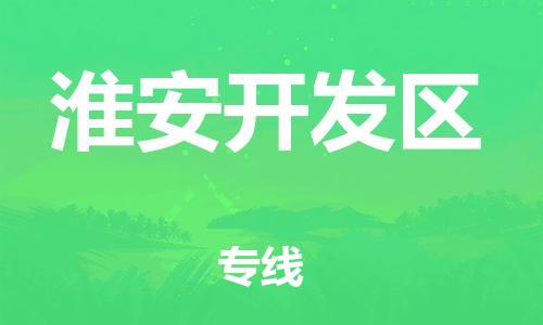 邯郸到淮安开发区物流公司-货运公司诚信经营-安全高效