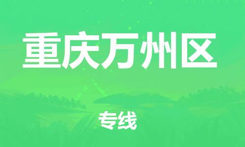 邯郸到重庆万州区货运公司-跨省搬家运输专线「多久时间」