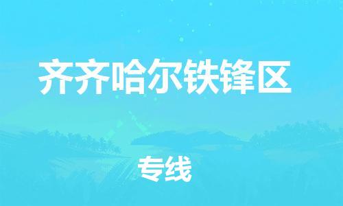 邯郸到齐齐哈尔铁锋区货运公司-医疗器械运输专线「送货上门」