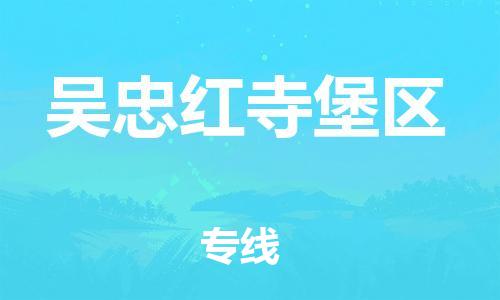 邯郸到吴忠红寺堡区货运公司-物流专线保证时效「收件放心」
