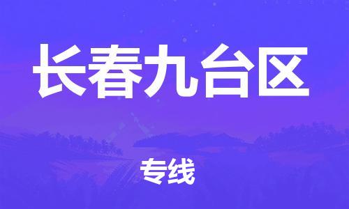 邯郸到长春九台区货运公司-装饰材料运输专线「时效稳定」