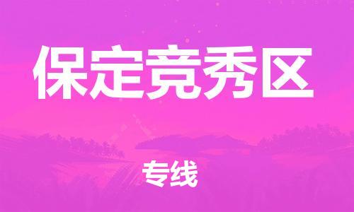 邯郸到保定竞秀区货运公司-物流专线直达不中转「安全高效」