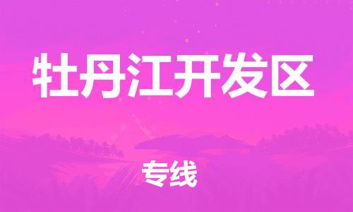 邯郸到牡丹江开发区物流公司-物流专线保证时效-全境辐射
