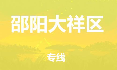 邯郸到邵阳大祥区货运公司-物流专线实时监控「不随意加价」