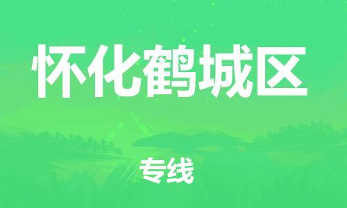 邯郸到怀化鹤城区货运公司-危险货物运输专线「每天发车」