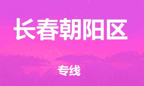 邯郸到长春朝阳区物流公司-批发商货物运输专线-价格透明公道