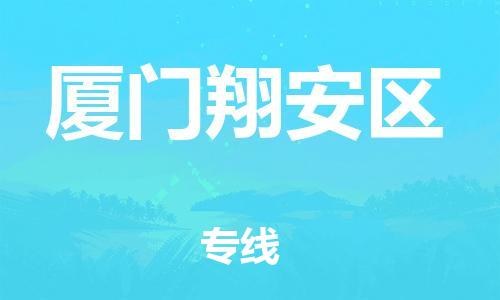 邯郸到厦门翔安区物流公司-电子产品运输专线-多少一方