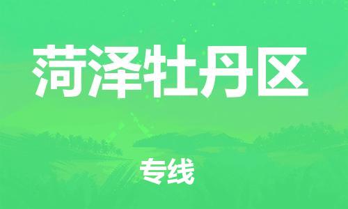 邯郸到菏泽牡丹区货运公司-设备运输专线「一站直达」