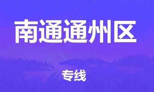 邯郸到南通通州区货运公司-物流专线全境直达「急速达」